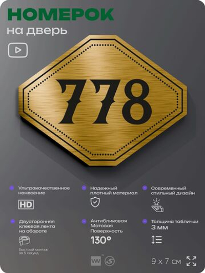 Номерок на дверь квартиры 778, для кабинета, офиса, шильдик 9 х 7 см, золотистый, Айдентика Технолоджи