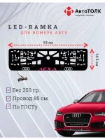 Рамка с LED подсветкой. PURPLE надпись Лёха Audi.