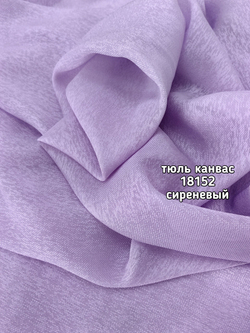 Тюль однотонный Канвас (18152)