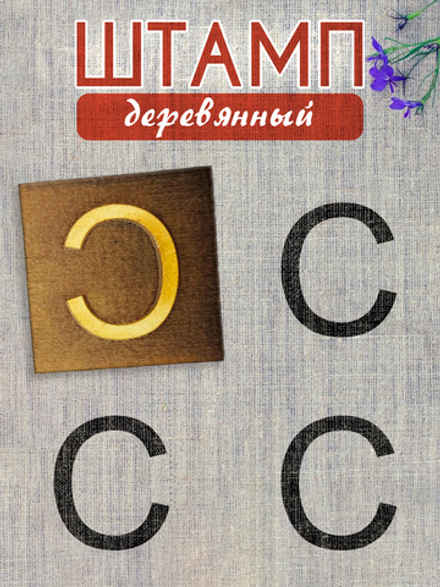 Деревянный штамп 322