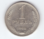 1 рубль 1968 год  XF