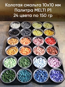 Смальта MELTI