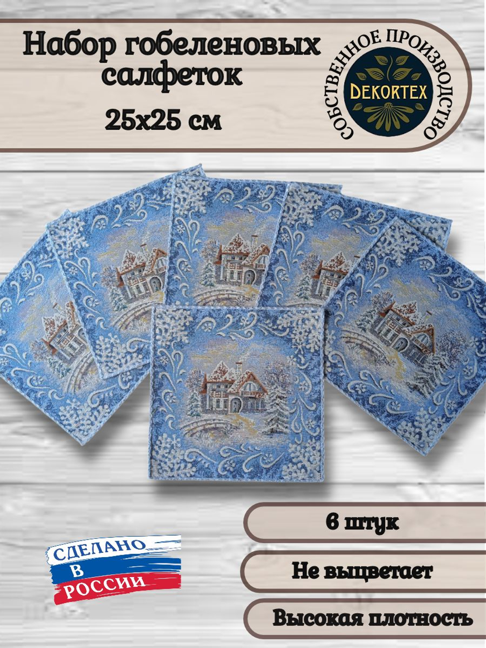 Набор декоративных гобеленовых салфеток Мороз 6шт 25х25 см