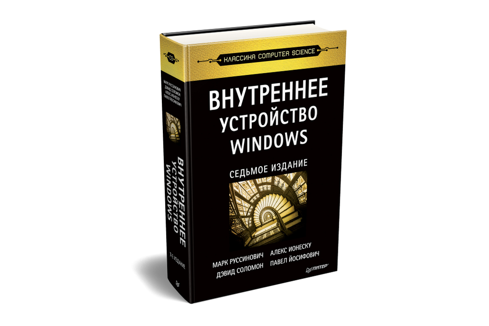 Внутреннее устройство Windows. 7-е изд.