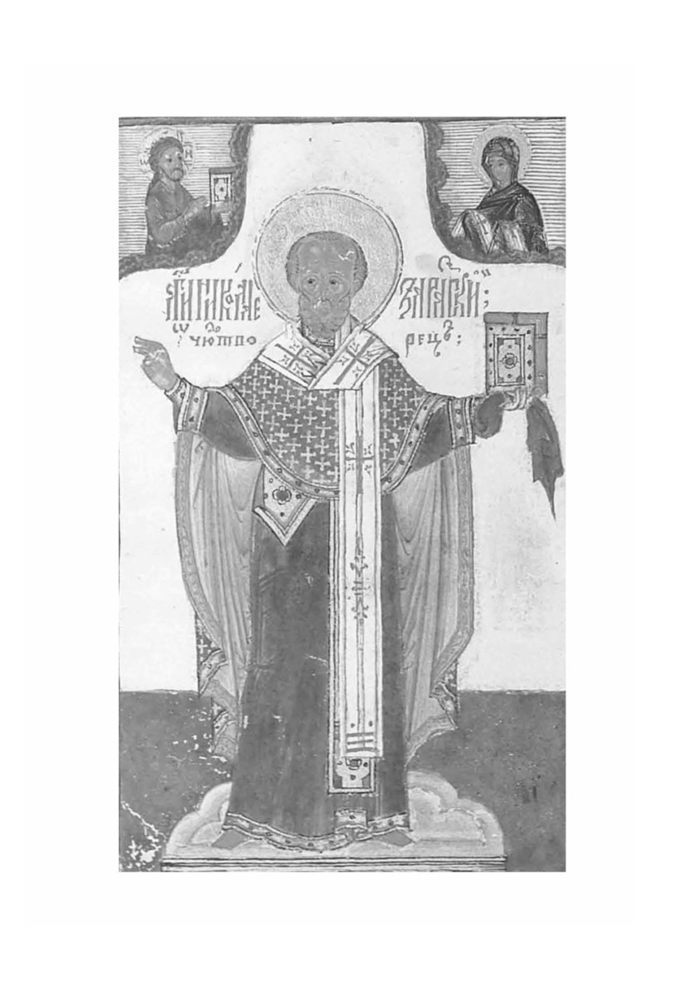 Службы и Житие Николая Чудотворца | Нет автора