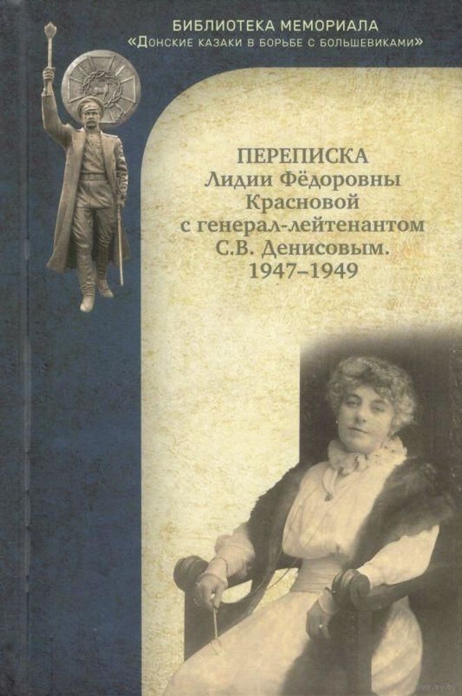 Переписка Лидии Федоровны Красновой с генерал-лейтенантом С.В. Денисовым: 1947–1949