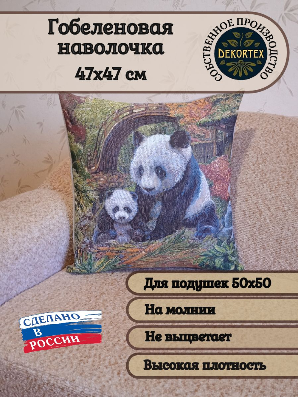 Декоративный гобеленовый чехол Панды 47х47