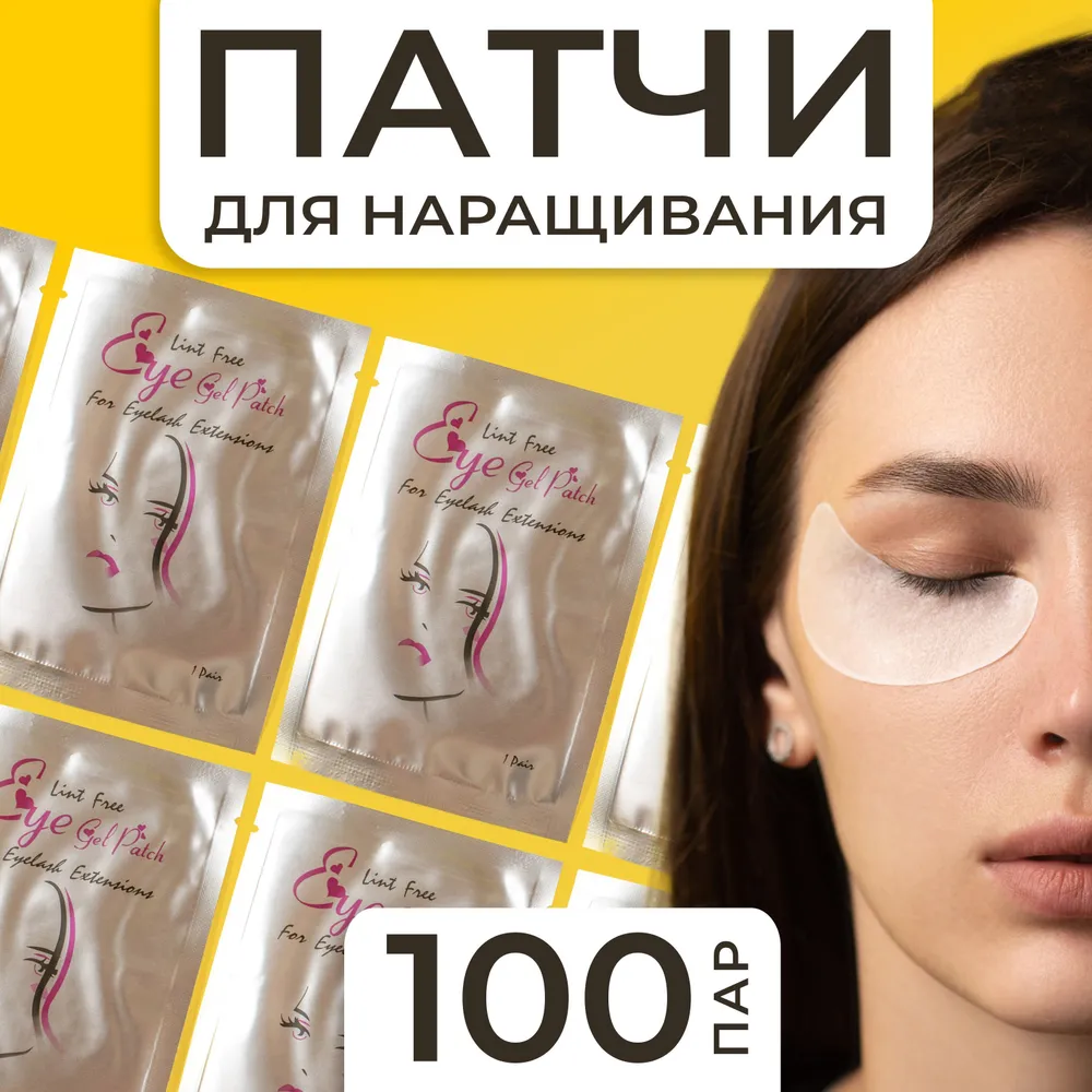Набор Патчи для наращивания ресниц в ассортименте 100 пар