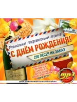 С Днём рождения!!! Муз-ная поздра-ная открытка (CD-MP3)