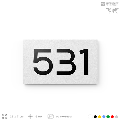 Номер на дверь 531, табличка на дверь для офиса, квартиры, кабинета, аудитории, склада, белая 120х70 мм, Айдентика Технолоджи