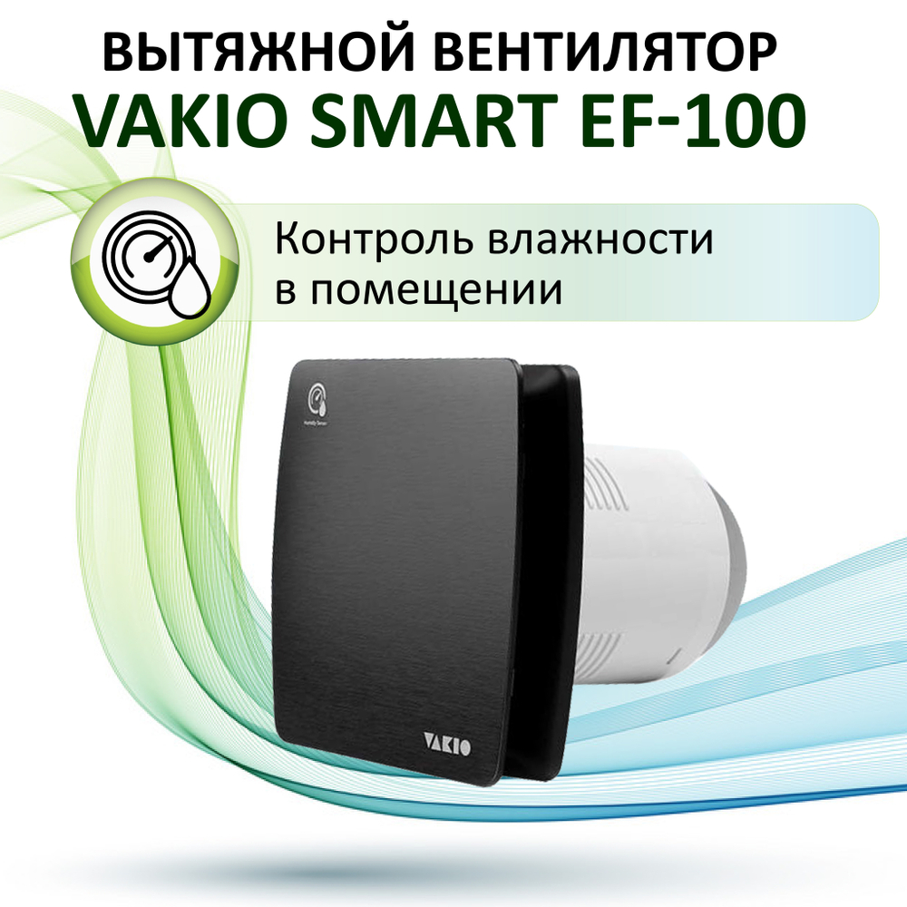 Вентилятор VAKIO Smart EF-100 вытяжной, черный - пускает вентиляцию по датчику влажности