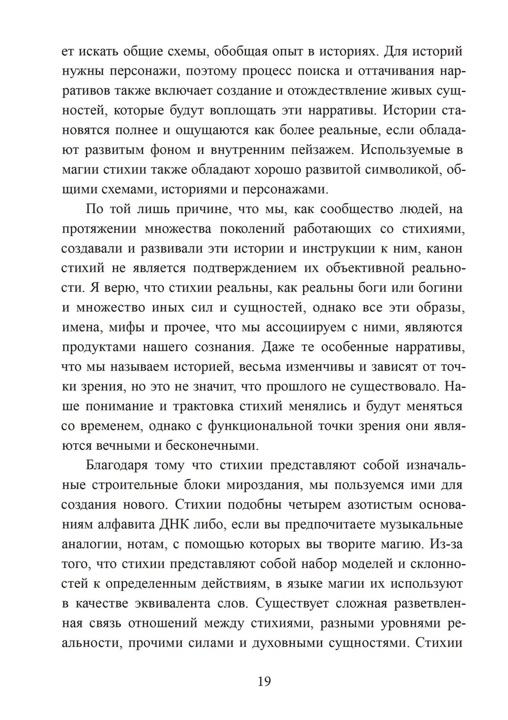 Четыре стихии мудрых. Работа с магическими силами Земли, Воздуха, Воды и Огня (PDF)