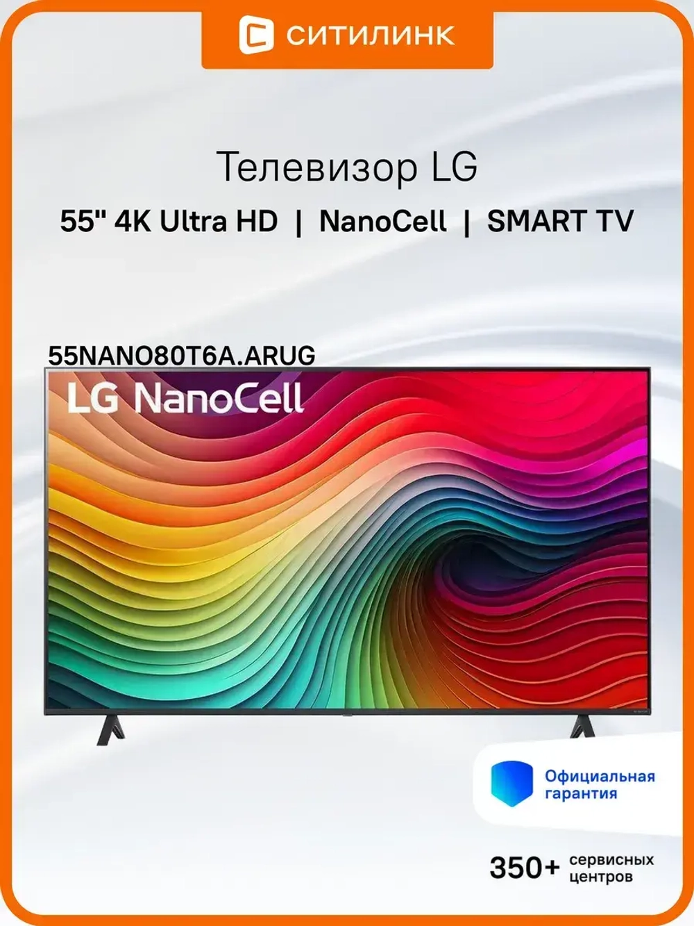 Телевизор 55" 55NANO80T6A.ARUG, 4K UHD, WebOS