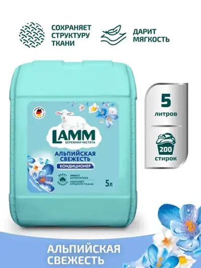 Кондиционер для белья Lamm Альпийская свежесть 5л