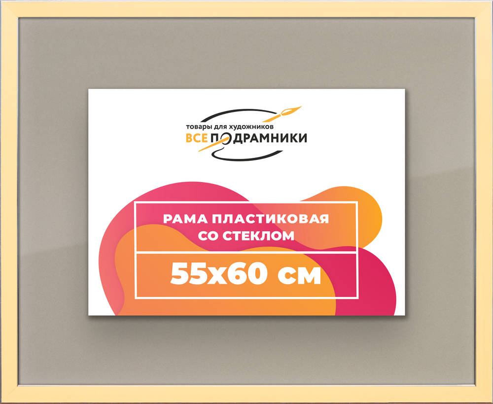 Рамка 55x60 для постера и фотографий RPS1030256-14