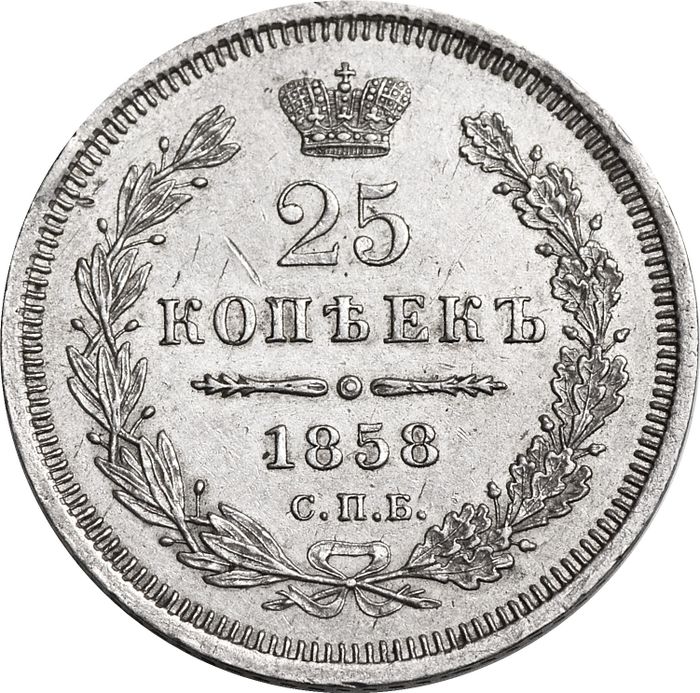 25 копеек 1858 СПБ-ФБ Александр II