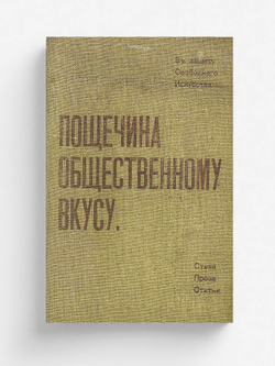 Пощечина общественному вкусу. Стихи. Проза. Статьи | Маяковский Владимир Владимирович