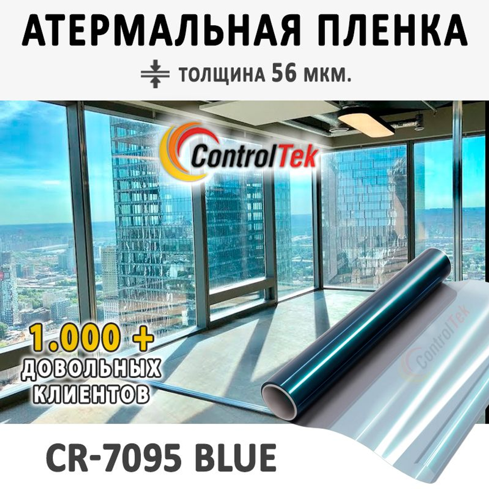 Пленка для окон атермальная CR7095 BLUE ControlTek, на отрез (ширина рулона  1,524 м.) – купить за 1 173 ₽ | 