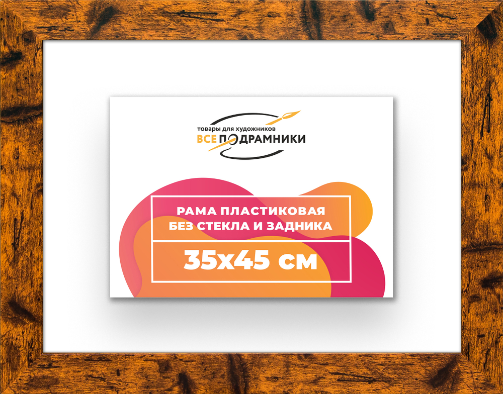 Рама 35x45 для картин и фотографий RP0510500-04