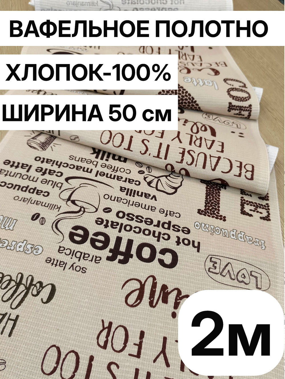 Вафельное полотно для шитья, 100% хлопок, плотн- 175, шир.-50 смТкань хлопчатобумажная полотенечная арт. 60
