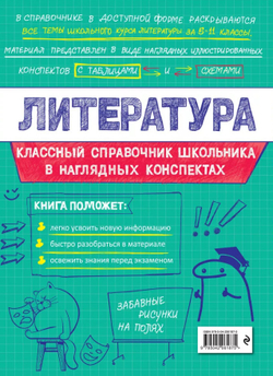 Книга Литература Маланка Т.Г. Классный справочник школьника в наглядных конспектах