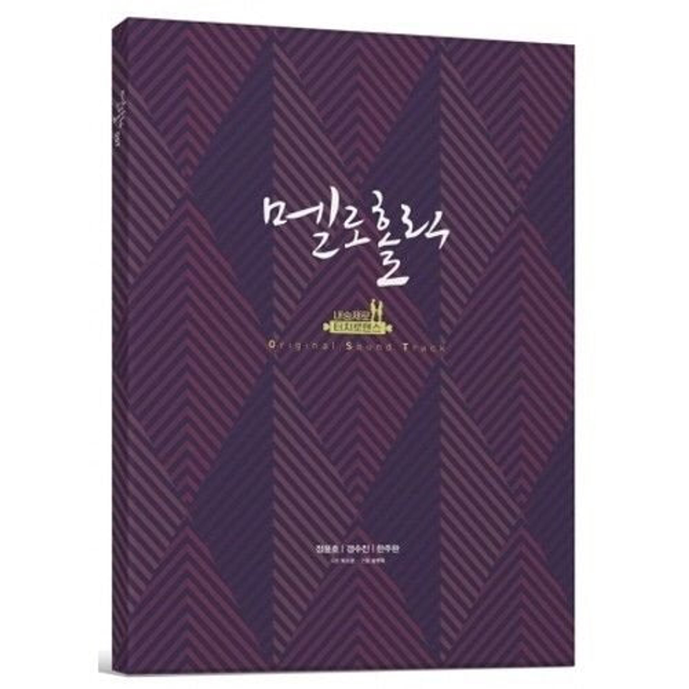 Альбом Meloholic OCN Drama OST