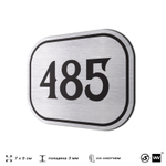 Номерок на дверь квартиры 485, для кабинета, офиса, шильдик 9 х 7 см, брашированная сталь, Айдентика Технолоджи