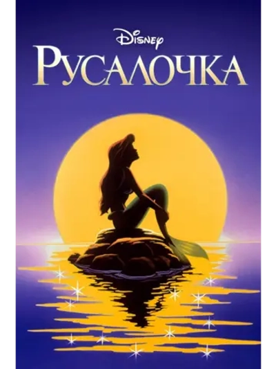 Русалочка, 1-31 серии (6 DVD) (DVD-R)