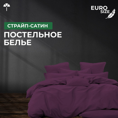 Комплект постельного белья ЕВРО Страйп-сатин, фиолетовый