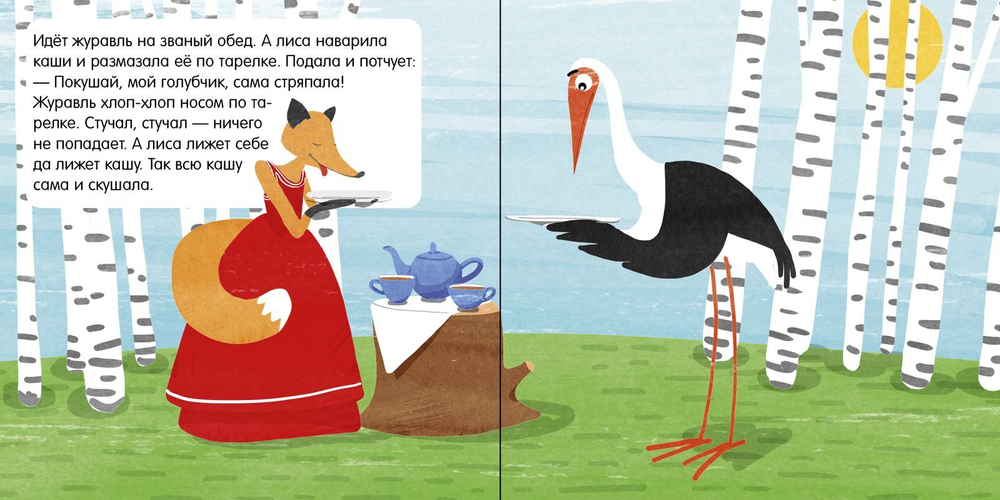 Книжка в кармане. Лиса и журавль