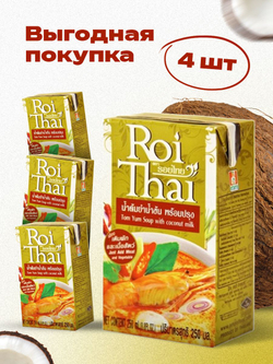 Суп Том Ям с кокосовым молоком Roi Thai,Tom Yum Soup with coconut milk, 4 шт по 250 мл