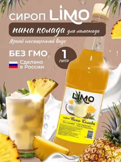 Сироп Пина Колада для лимонадов и коктейлей 1л. Опт от 12 шт.