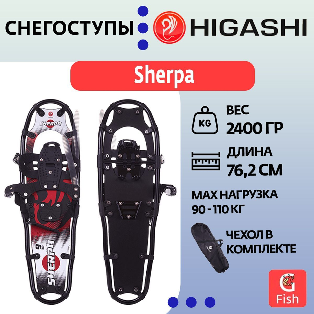 Снегоступы HIGASHI Sherpa 10"x34"
