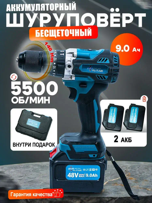 Шуруповерт аккумуляторный ALITAIR, шуруповерт для ледобура, для зимней рыбалки бесщеточный (48 B,140 Нм, 2 АКБ Li-ion, 9.0 Ач, 2 скорости)