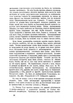 Мировая война. Наши операции на Восточно-Прусском фронте зимою 1915 г. Воспоминания и мысли | И.А. Холмсен