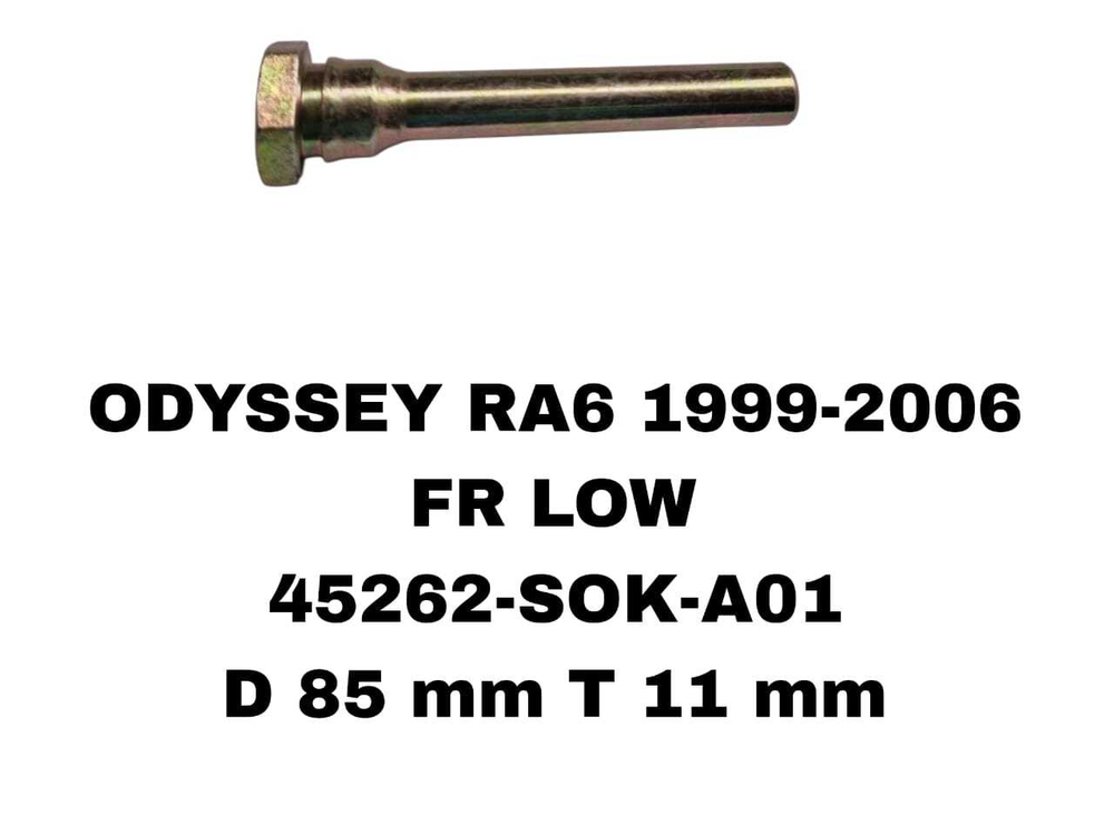 НАПРАВЛЯЮШИЙ СУПОРТА ODYSSEY RA6 1999-2006