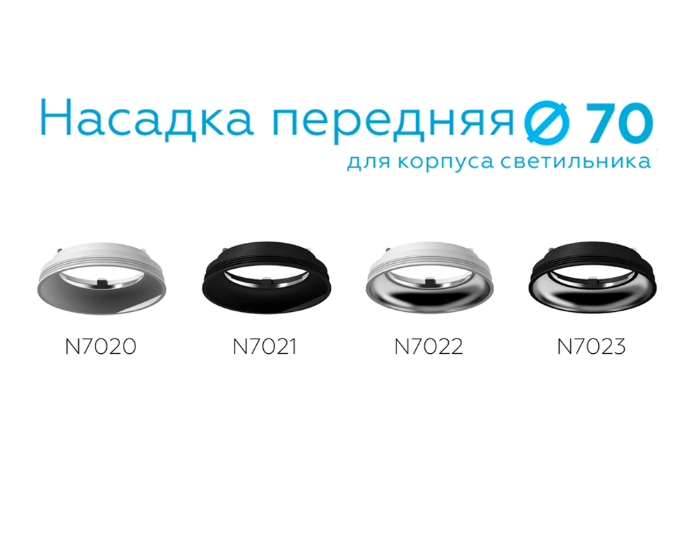 N7022 SWH/PSL белый песок/серебро полированное D70*H20mm Out1mm MR16
