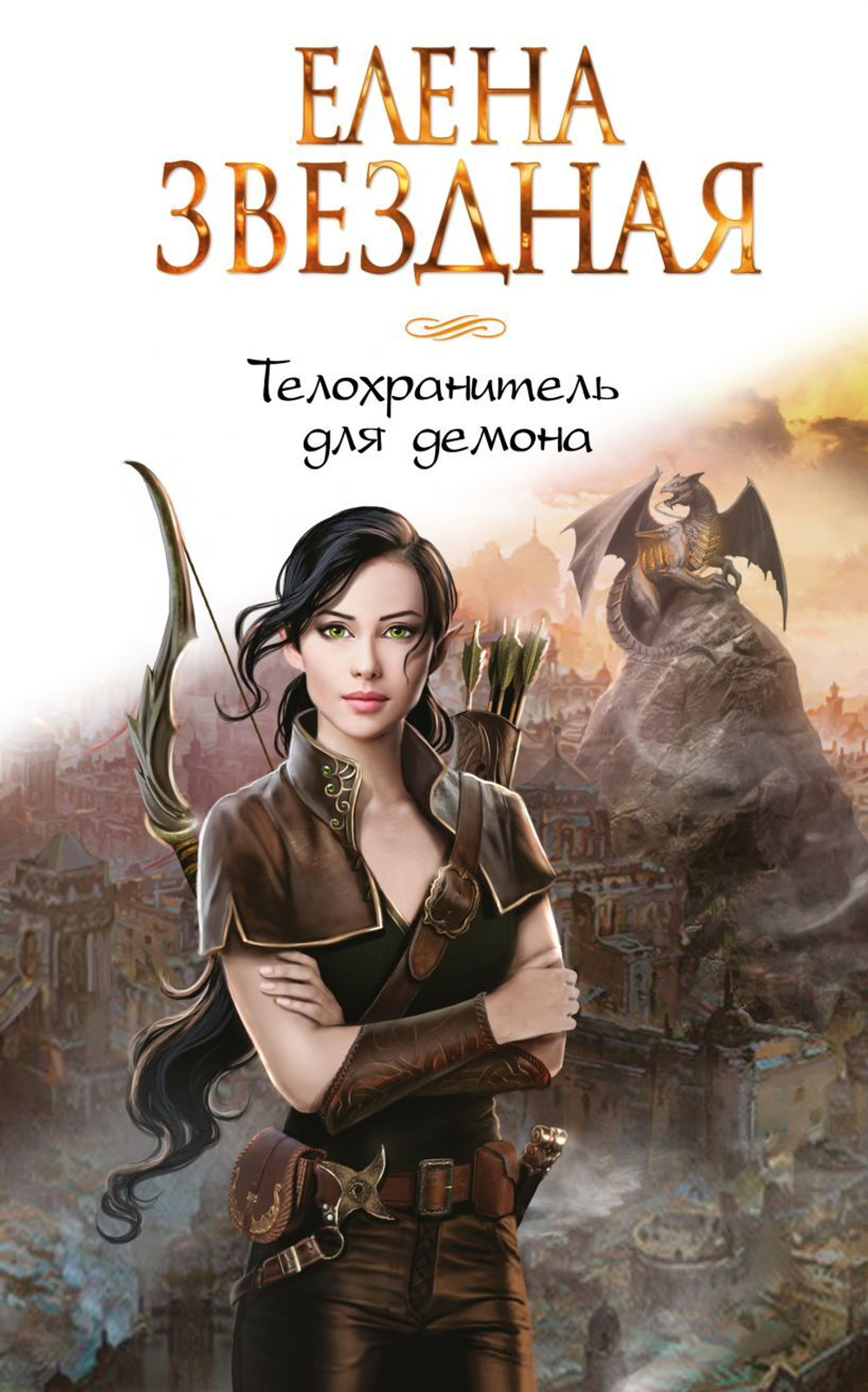 Телохранитель для демона. Елена Звездная