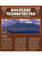 Наследие человечества 28. Венеция (DVD)
