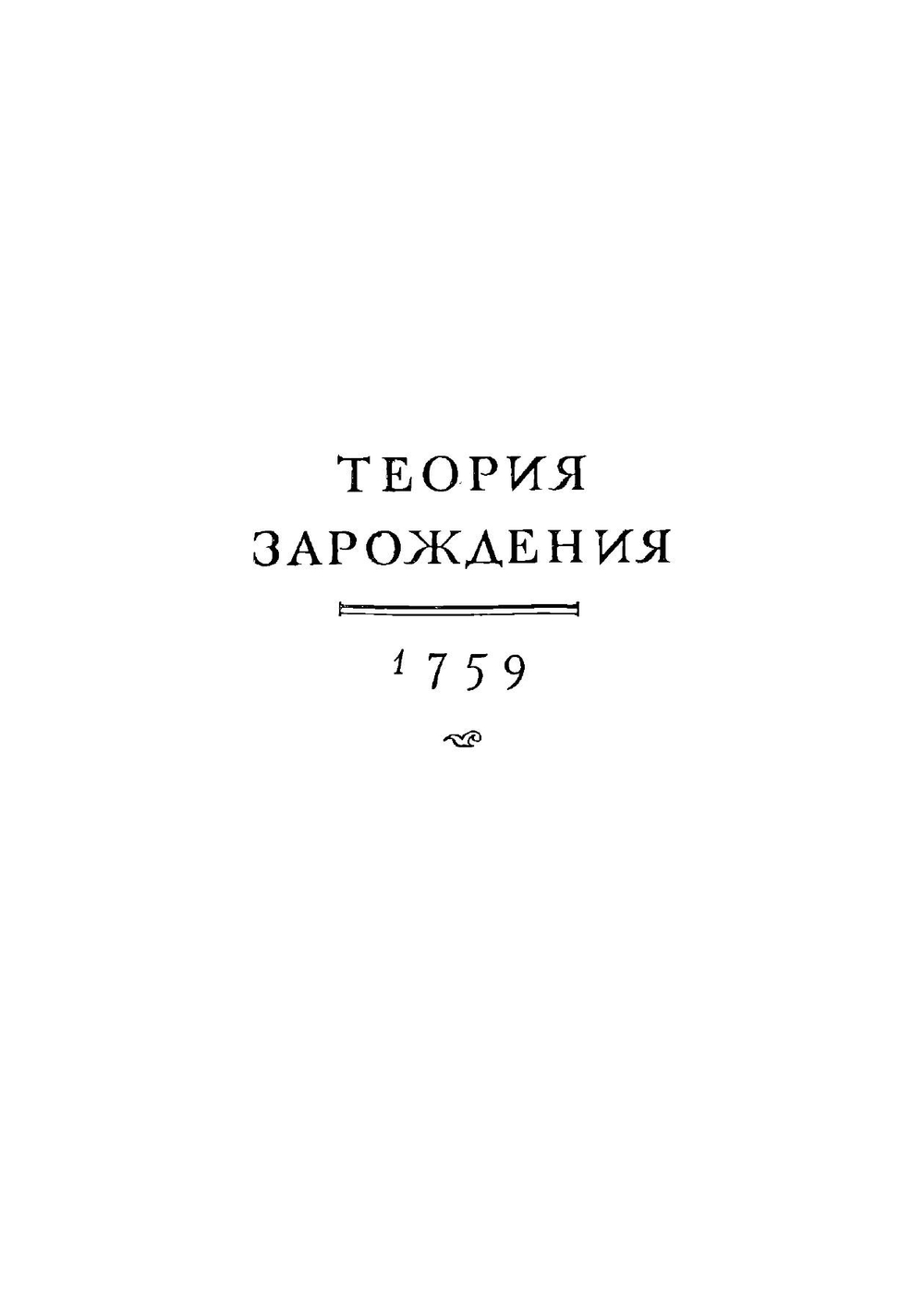 Теория зарождения. Классики науки | К.Ф. Вольф