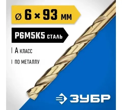 Зубр Кобальт 6.0х93мм,сверло по металлу,сталь Р6М5,класс А