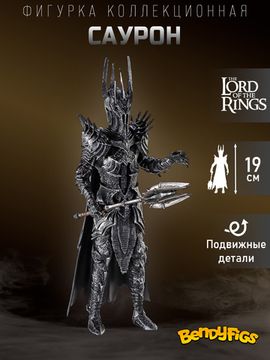 Фигурка Bendyfig Властелин колец Саурон