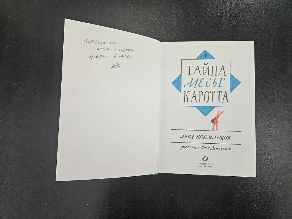 Тайна месье Каротта (книга с автографом автора)