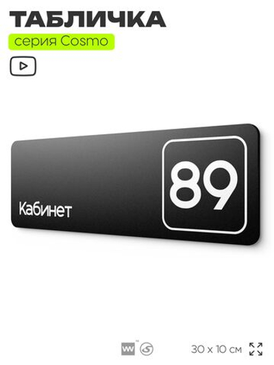 Табличка с номером кабинета "Кабинет №89", для офиса, 30 х 10 см, серия COSMO, черная, Айдентика Технолоджи
