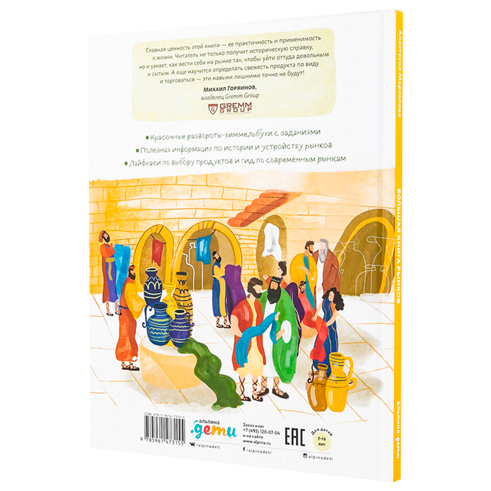 Большая книга рынков От древних базаров до современных городских маркетов