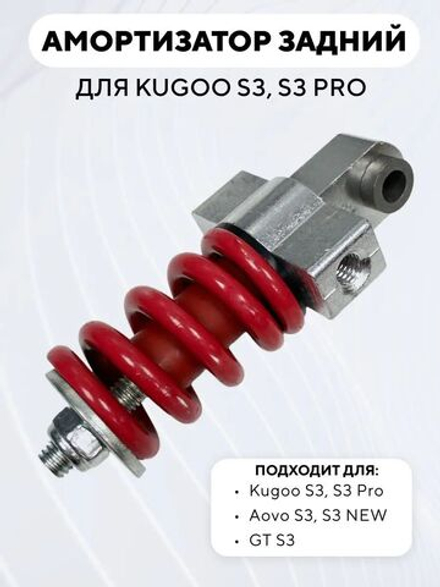 Задний амортизатор Kugoo S3, S3 Pro