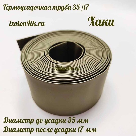 Термоусадочная труба 35/17 (хаки)