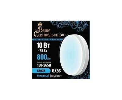 Лампа светодиодная Ваше сиятельство GX53 10W(800lm) 6500K 5 штук