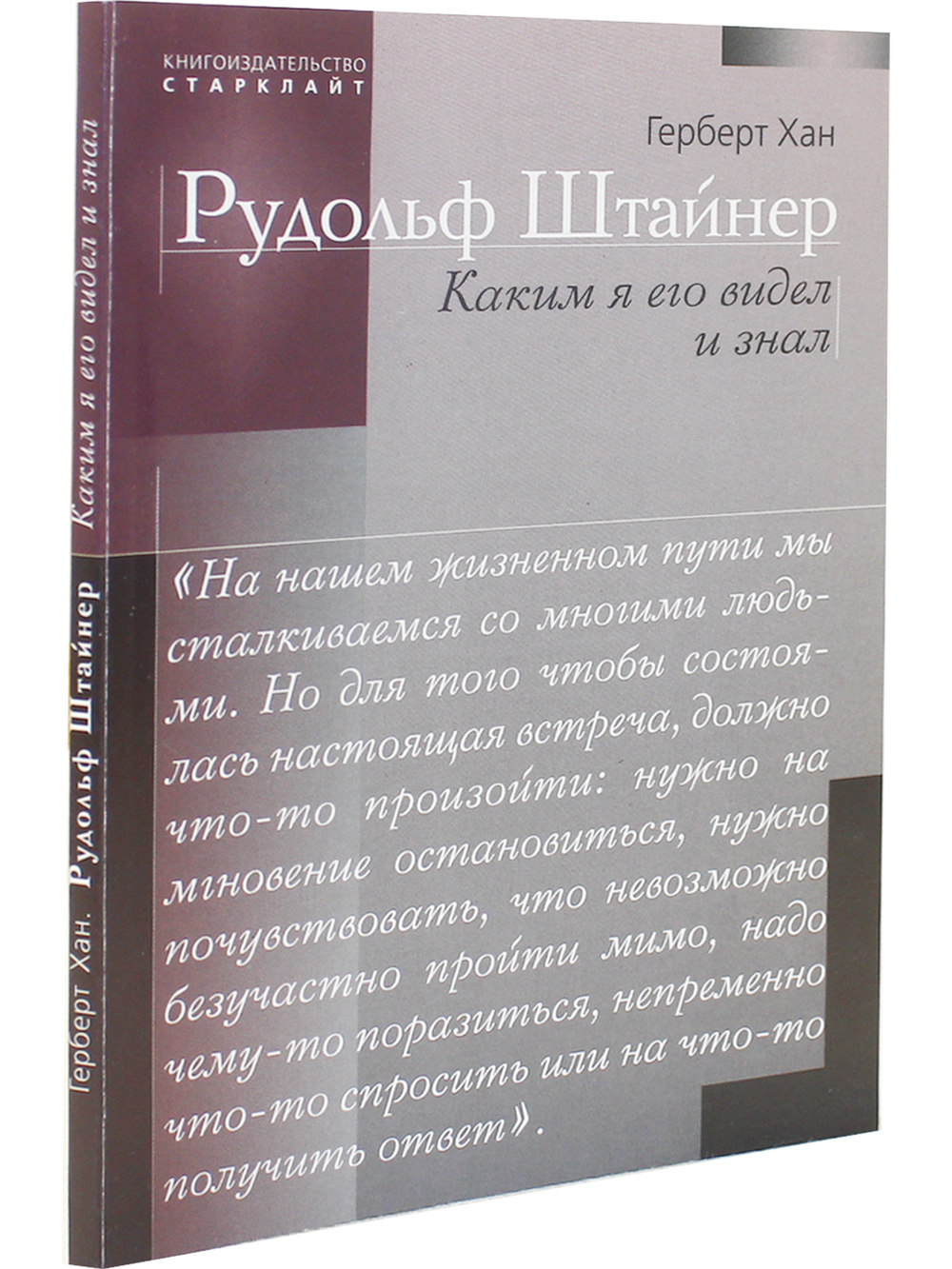 Рудольф Штайнер. Каким я его видел и знал