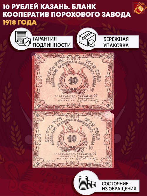 Казань. Кооператив порохового завода. 10 рублей 1918 г. Бланк